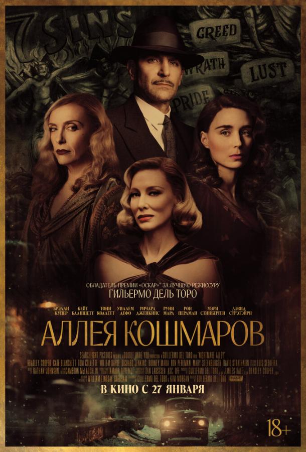Фильм Аллея кошмаров (2021) смотреть онлайн бесплатно