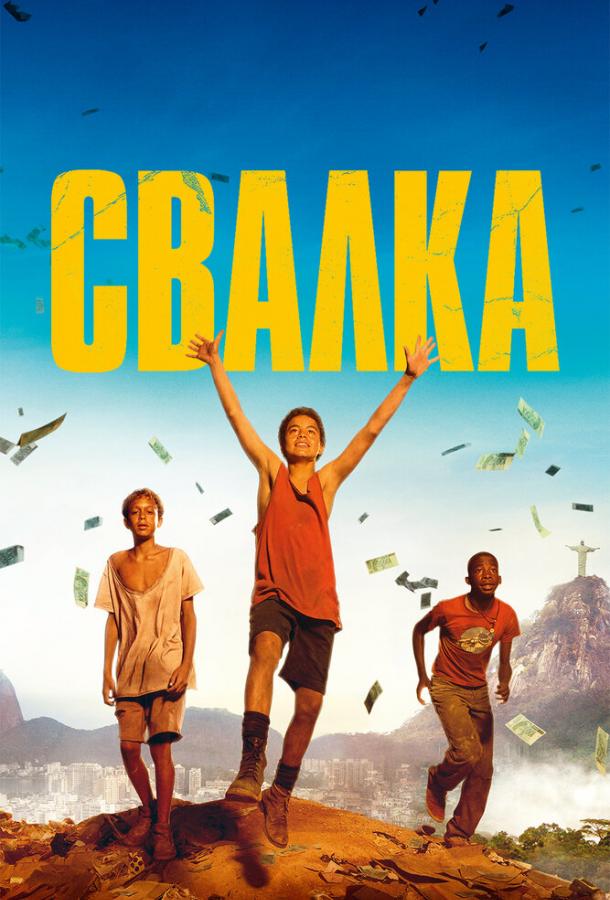 Фильм Свалка (2014) смотреть онлайн в хорошем качестве