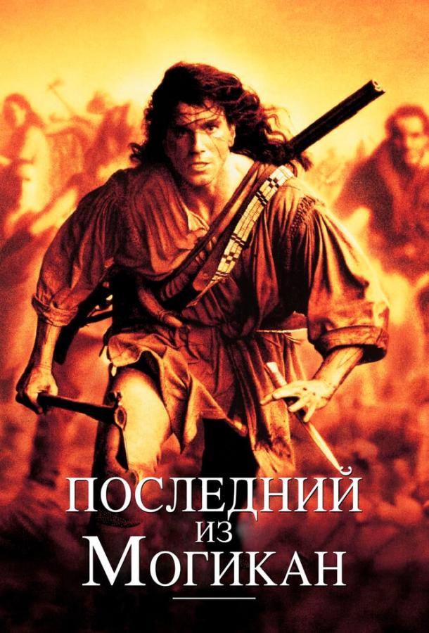 Фильм Последний из могикан (1992) смотреть онлайн бесплатно